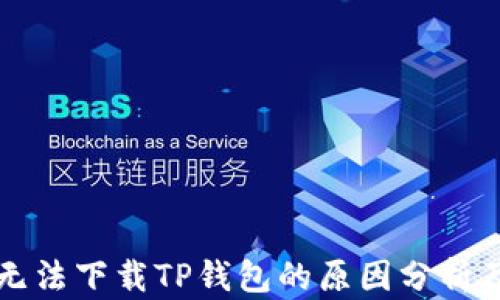 
苹果用户无法下载TP钱包的原因分析及解决方案