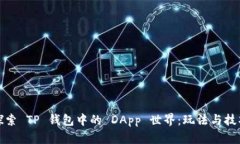 探索 TP 钱包中的 DApp 世界