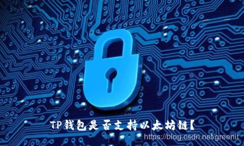TP钱包是否支持以太坊链？