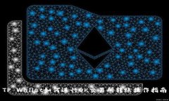 TP Wallet如何进行OK交易所转