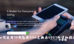 如何使用TP钱包将BNB兑换为