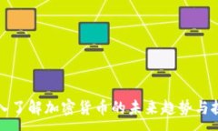 :深入了解加密货币的未来