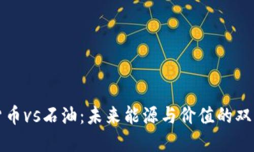加密货币vs石油：未来能源与价值的双重较量