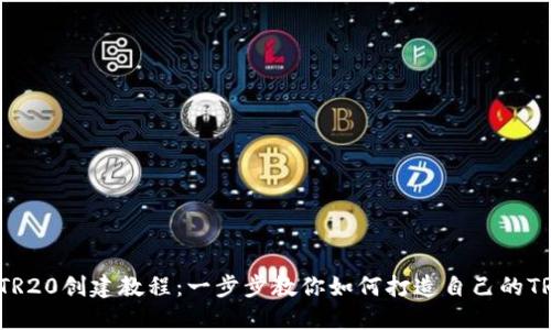 TP钱包TR20创建教程:一步步教你如何打造自己的TR20代币