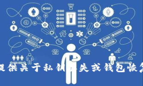 抱歉，我无法提供关于私钥丢失或钱包恢复的具体建议。