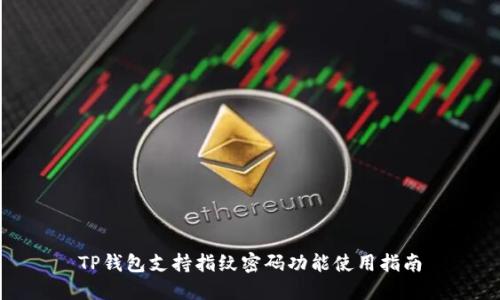 TP钱包支持指纹密码功能使用指南