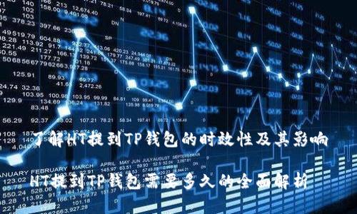 了解HT提到TP钱包的时效性及其影响

HT提到TP钱包需要多久的全面解析