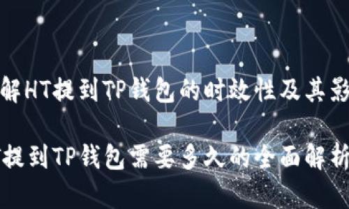 了解HT提到TP钱包的时效性及其影响

HT提到TP钱包需要多久的全面解析