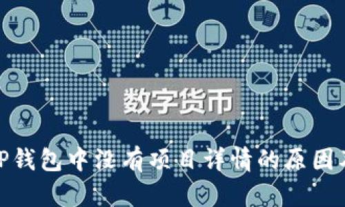 : 代币在TP钱包中没有项目详情的原因及解决方案