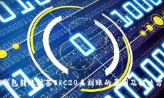 tP钱包转账抹茶ERC20未到账