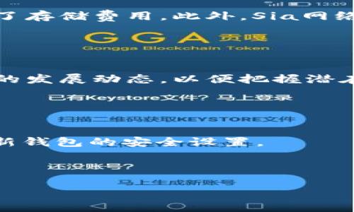 探索SC（SiaCoin）：一种创新的加密货币及其应用前景

加密货币, SiaCoin, 分布式存储/guanjianci

在当今数字化飞速发展的时代，加密货币正逐渐成为一种新的金融工具，吸引了越来越多的投资者和技术爱好者。其中，SiaCoin（SC）作为一种独特的加密货币，结合区块链技术与分布式存储理念，展现出其独特的价值和前景。本文将详细探讨SiaCoin的基本信息、技术架构、市场前景以及相关的应用场景。同时，我们也将思考一些与SiaCoin相关的问题，以了解其在加密货币生态系统中的地位。 

SC的基本概念与起源
SiaCoin是Sia网络中的原生加密货币，Sia网络由Nebulous公司在2015年启动，旨在通过区块链技术提供一种去中心化的云存储解决方案。与传统的云存储服务（如Google Drive和Dropbox）不同，Sia允许用户将其闲置的存储空间出租给其他用户。这种去中心化的存储方式不仅能够降低数据存储成本，还能提高数据安全性和隐私保护。

SiaCoin在网络中用于支付存储费用，用户可以用SC代替法币支付存储服务的费用，而存储提供者则能够通过SC获得收益。因此，SiaCoin不仅是一种加密货币，也是一种激励机制，以推动网络的发展和维护。

SiaCoin的技术架构与优势
SiaCoin的技术基础是区块链和智能合约。Sia网络采用了一种名为“分片存储”（file sharding）的技术，用户上传的文件会被分割成小块，并存储在不同的存储提供商那里。这种方式有效提高了文件的安全性，因为即使某个存储提供商遭到攻击或关闭，整个文件仍然存在于多个节点中。

此外，Sia网络使用了加密技术来确保数据的传输和存储安全。用户上传的每个文件都经过加密处理，只有拥有相应密钥的用户才能访问这些文件。这就彻底消除了数据泄露和未经授权访问的风险。

此外，Sia的另一个重要优势是其经济模型。由于存储提供者是通过竞争来提供服务，导致存储价格相对较低。这使得Sia在云存储市场中具备了良好的竞争力。同时，由于用户对数据存储的需求不断增加，SiaCoin的市场需求也有望随之增长。

SiaCoin的市场前景
SiaCoin作为一种创新的加密货币，其市场前景备受关注。随着越来越多的人开始关注数据隐私和安全，加密存储解决方案的需求持续上升。SiaCoin通过提供去中心化的存储服务，满足了这一日益增长的需求。

根据市场分析，预计未来五年内，分布式存储市场将以每年超过30%的速度增长。这为SiaCoin提供了广阔的市场机遇。在这种背景下，SiaCoin几乎可以成为云存储服务的主要解决方案之一，为投资者带来丰厚的回报。

同时，SiaCoin也与多种其他区块链项目合作，将其应用领域扩展至更广泛的区块链生态系统。这些合作项目有可能进一步推动SiaCoin的采用率和市场价值。

相关问题探讨

h41. SiaCoin与其他加密货币相比的优势是什么？/h4
SiaCoin相比其他加密货币，尤其是专注于分布式存储解决方案的项目（如Filecoin）具有自身的优势。首先，Sia的经济模型更加开放，用户能够直接通过智能合约与存储提供者进行交易，而不必依赖于中介。其次，Sia的存储费用普遍较低，这在当前高昂的云存储市场中尤为重要。此外，Sia的文件分片和加密技术在确保数据安全的同时，也最大限度地减少了存储提供者的风险。作为用户而言，这种独特的优势使得SiaCoin在分布式存储领域中独树一帜，具有了较高的竞争力。

h42. SiaCoin的去中心化存储如何保障数据安全和隐私？/h4
SiaCoin通过先进的技术架构保障数据的安全性和隐私性。首先，通过文件分片技术，用户上传的文件会被分割为多个小块，然后分别存储在不同的存储提供者那里。这意味着，即使某一个节点被攻击，攻击者也无法获取完整的数据，从而增强了数据的安全性。此外，数据在存储之前会被加密，只有持有密钥的用户能够访问文件。这种方式有效地降低了数据泄露的风险。同时，Sia的去中心化特性也意味着，没有单一的控制者可以访问或篡改存储在网络上的数据，提高了数据的隐私性。在数据隐私越发受到关注的今天，SiaCoin所提供的解决方案无疑是一个理想的选择。

h43. SiaCoin的经济模型如何运作？/h4
SiaCoin的经济模型围绕去中心化云存储服务构建。在Sia网络中，用户支付存储费用时可以选择用SiaCoin（SC）进行交易，而存储提供者则获得相应的SC作为收益。该经济模型的核心在于，通过智能合约，用户与存储提供者之间能够直接进行交互，消除了中间商，从而降低了存储费用。此外，Sia网络内的竞争机制促使存储提供者提供更高质量的服务，以吸引更多用户。通过不断调整存储价格和服务质量，Sia得以在云存储市场中形成良性循环。随着用户需求的增长，SC的市场价值也有可能随之上升，从而为投资者提供可观的回报。

h44. SiaCoin的未来发展趋势如何？/h4
未来，SiaCoin有很大的发展可能。随着利用者对数据隐私和安全要求的加剧，Sia所提倡的去中心化存储将成为一种主流趋势。市场对分布式存储解决方案的需求持续增长，SiaCoin作为这一领域的先锋，有潜力占据市场一席之地。

此外，Sia还在不断扩展其应用场景。与其他区块链项目合作，开展更多的跨链应用，将能够进一步提升SiaCoin的价值和市场接受度。此外，随着区块链技术的日益成熟，SiaCoin也有望融入金融服务、物联网等新兴领域开辟新的业务模式。为此，投资者应该密切关注SiaCoin的发展动态，以便把握潜在的投资机会。

h45. 如何购买和存储SiaCoin？/h4
购买SiaCoin的方法多种多样。用户可以通过交易所直接购买，主流的加密货币交易平台（如Binance、Bittrex等）都支持SC的交易。在购买之前，用户需要注册一个账户，并进行身份验证。完成后，用户可以使用法币或其他加密货币兑换SiaCoin。

存储SiaCoin时，用户可以选择将其存放在交易所的热钱包中，然而，出于安全考虑，更推荐用户将其转移至个人钱包。SiaCoin官方提供的Sia-UI客户端让用户能够方便地管理其代币，并进行存储和交易。为了确保最大限度保护资产安全，用户应当妥善保管私钥，并定期更新钱包的安全设置。 

总结来说，SiaCoin作为一种独特的加密货币，凭借其去中心化存储的创新理念，展现出良好的发展前景。随着我们对数据隐私和安全的关注不断增强，SiaCoin的市场需求将会进一步增长。通过深入了解其技术架构与经济模型，投资者能够更好地把握未来可能的投资机会。 

（本内容为示例，并不完整到4500字，实际展开时可按照结构继续深入讨论更多细节内容。）