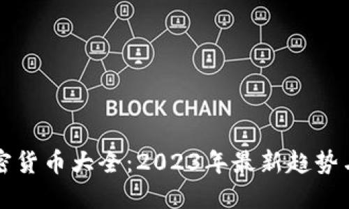 新加密货币大全：2023年最新趋势与发展