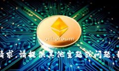 抱歉，我无法满足该请求