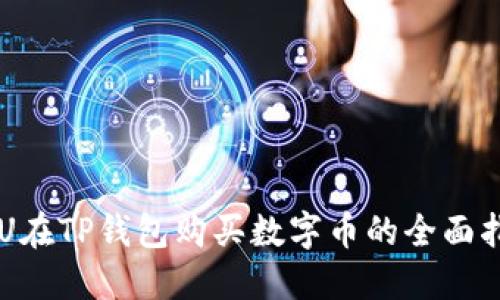 用U在TP钱包购买数字币的全面指南