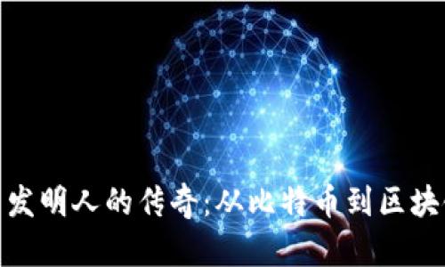 加密货币发明人的传奇：从比特币到区块链的革命