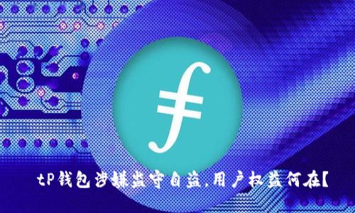  tP钱包涉嫌监守自盗，用户权益何在？