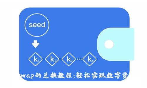 TP钱包与Uniswap的兑换教程：轻松实现数字资产的跨链交易