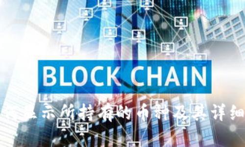 TP钱包如何显示所持有的币种及其详细操作指南