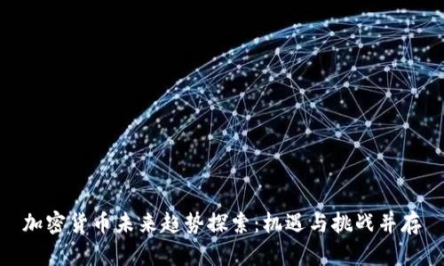 加密货币未来趋势探索：机遇与挑战并存