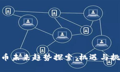 加密货币未来趋势探索：机遇与挑战并存