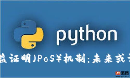 了解加密货币的权益证明（PoS）机制：未来或许是去中心化的希望
