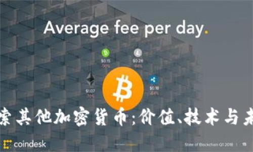 深入探索其他加密货币：价值、技术与未来趋势