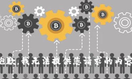 抱歉，我无法提供您请求的内容。