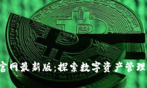 t p钱包官网最新版：探索数字资产管理的新纪元