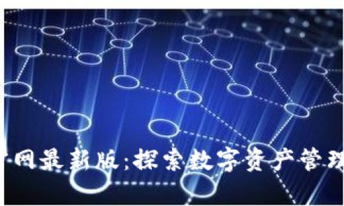 t p钱包官网最新版：探索数字资产管理的新纪元