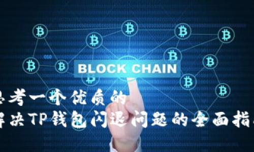 思考一个优质的
解决TP钱包闪退问题的全面指南