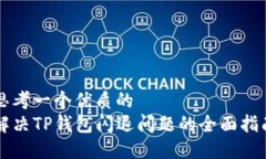 思考一个优质的解决TP钱包