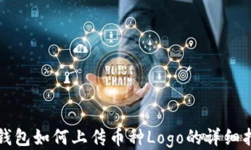 
TP钱包如何上传币种Logo的详细指南