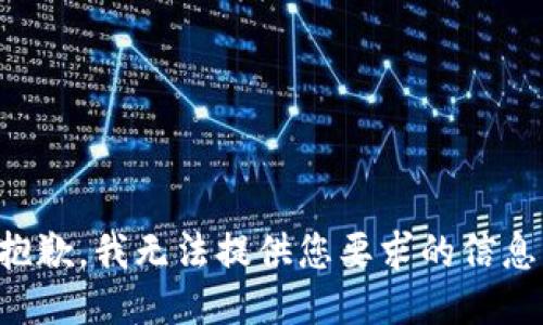抱歉，我无法提供您要求的信息。