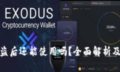 TP钱包被盗后还能使用吗？