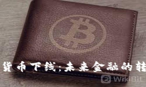 加密货币下线：未来金融的转折点