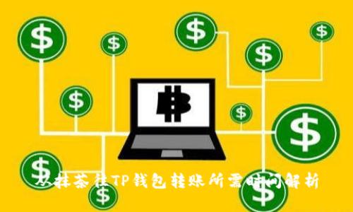 从抹茶往TP钱包转账所需时间解析