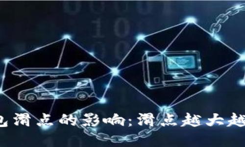 TP钱包滑点的影响：滑点越大越好吗？