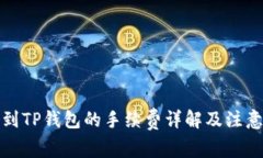 提现到TP钱包的手续费详解及注意事项