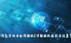  TP钱包里的币如何提现？详解提现流程与注意事
