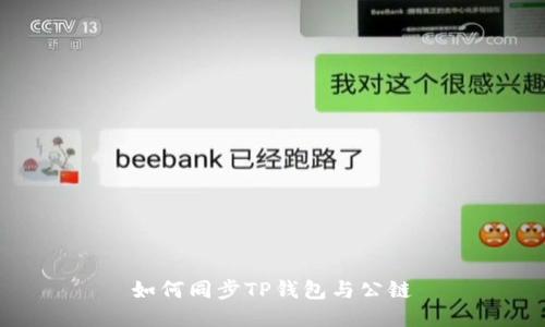 如何同步TP钱包与公链