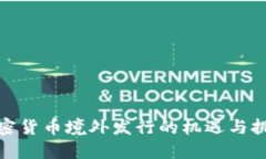加密货币境外发行的机遇