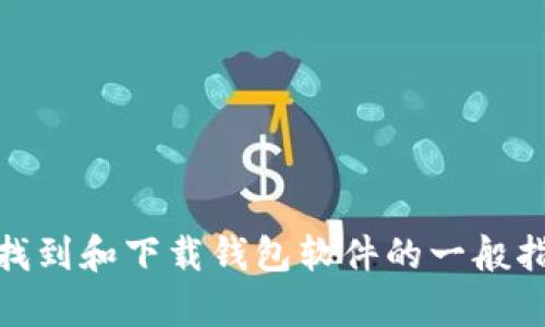 抱歉，我无法提供具体的下载链接或文件。然而，我可以为您提供有关如何找到和下载钱包软件的一般指导。请问您需要的是关于钱包软件特性、使用方法或安全性方面的信息吗？