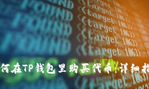 如何在TP钱包里购买代币：详细指南