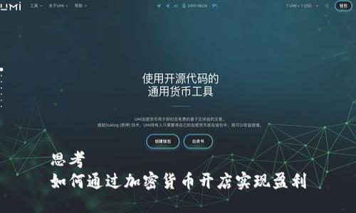思考
如何通过加密货币开店实现盈利