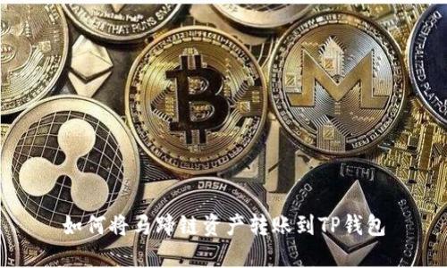 如何将马蹄链资产转账到TP钱包