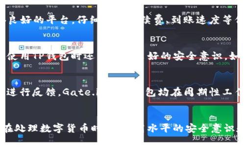   如何将Gate.io提现到TP钱包的完整指南 / 
 guanjianci Gate.io, TP钱包, 数字货币提现 /guanjianci 

引言
随着数字货币的普及，越来越多的人开始通过交易所进行交易。在这其中，Gate.io作为一个知名的加密货币交易平台，吸引了大量用户。而TP钱包，以其安全性和用户友好性，成为了很多用户的选择。如果您正在寻找如何将Gate.io中的资金提现到TP钱包的详细指南，那么这篇文章将为您提供全面的信息和步骤。

Gate.io简介
Gate.io成立于2013年，是一家拥有多种加密货币交易对的交易所。它为用户提供了包括比特币、以太坊、莱特币等在内的多种数字资产的交易服务。此外，Gate.io还提供杠杆交易、期货交易等多种衍生品服务，满足不同用户的需求。平台还非常注重安全性，采取了多层的安全防护措施，以确保用户的资产安全。

TP钱包简介
TP钱包是一款流行的多链数字货币钱包，支持多个区块链的资产存储与管理。TP钱包界面，用户操作方便。它还具备去中心化特性，用户可以自行管理私钥，确保资产的安全。此外，TP钱包还支持DApp的访问，用户可以在钱包内直接使用去中心化应用，丰富了用户的体验。

为什么选择将资金提现到TP钱包？
选择TP钱包作为提现目的地，主要是因为其良好的安全性和使用便利性。用户可以拥有对私钥的控制权，这降低了资金被窃取的风险。此外，TP钱包支持多种数字货币资产的管理，方便用户进行资产的整合与管理。通过提现到TP钱包，用户能够更好地实现对资产的管理，提高资金的流动性和安全性。

提现流程概述
将资金从Gate.io提现到TP钱包的流程主要分为几个步骤：注册并登录Gate.io、获取TP钱包地址、发起提现请求、确认提现信息、等待到账等。接下来，我们将详细介绍每一个步骤。

步骤一：注册并登录Gate.io
如果您尚未在Gate.io上注册账户，您需要访问其官方网站，点击注册按钮，按照提示输入您的邮箱、密码和验证码等信息进行注册。完成注册后，您需要登录账户，以便进行后续操作。

步骤二：获取TP钱包地址
在TP钱包中，您需要获取接收资金的地址。打开TP钱包，选择您想要接收的币种（如比特币、以太坊等），点击“接收”按钮，系统会生成一个二维码和一串字符形式的钱包地址。复制这个地址，确保在下一步中正确使用。

步骤三：发起提现请求
在Gate.io的账户界面，找到“提现”选项。系统会要求您选择提现的币种和输入提现金额等信息。在填写目的地址时，您需要粘贴刚刚从TP钱包复制的数据。在确保确认信息无误后，点击确认提现。

步骤四：确认提现信息
提交提现请求后，Gate.io会展示您刚刚输入的提现信息，包括提现地址、金额和交易手续费等。请仔细核对所有信息，确保它们的准确性。根据不同的币种，可能需要进行二次验证，确保账户安全。

步骤五：等待到账
一旦您提交了提现请求，Gate.io会处理您的请求。这一过程可能需要一些时间，具体取决于网络拥堵程度及手续费的设置。通常，您会在25分钟到几个小时内收到资金到TP钱包。如果在一定时间后仍未到账，请联系Gate.io客服进行查询。

提现常见问题

问题一：提现失败的常见原因是什么？
提现失败的原因有很多，常见的包括填写错误的地址、网络问题、未达到最低提现限额、账户未完成身份验证等。首先，务必确认您输入的TP钱包地址，包括字母和数字是否完全正确。任何一个字符的错误都可能导致提现失败。此外，网络的拥堵情况也会影响提现确认的速度。在提现之前，请确保您的账户已经完成了必要的身份验证，以便于顺利完成提现。

问题二：如何加快提现速度？
尽管提现速度受网络波动影响，但用户可以通过设置支付更高的交易手续费来加快提现速度。选择适当的币种也是加快提现的关键。部分币种在处理上更为迅速，用户可以在选择提现币种时确认其网络拥堵情况。此外，确保在工作时间段内申请提现，通常交易所会在高峰期处理比较慢，因此尽量避开这些时间。再次确认提现信息准确性，减少因错误导致的处理时间延迟。

问题三：是否可以通过其他方式将资金转移到TP钱包?
除了通过Gate.io提现到TP钱包，用户也可以通过P2P平台、其他交易所或者使用区块链转账的方式。但需注意，不同转账方式有不同的安全和费用考量。通过其他平台转移时，建议选择信誉良好的平台，仔细查看手续费、到账速度等信息。在转账前确保钱包地址的准确性，以免资产损失。建议用户在进行大的转账前，通过小额试探来验证可行性。

问题四：TP钱包的安全性如何？
TP钱包以去中心化的特性而被信赖，用户完全掌握自己的私钥，避免了将资产存放在平台上所带来的风险。此外，TP钱包不断更新系统以响应市场安全需求，灵活应对各种攻击方式。用户在使用TP钱包时还需保持良好的安全意识，如定期修改密码、启用二次验证等，确保账户的安全性。选择安全性较高的存储类型（如冷钱包）对于长期存储大额资产尤为重要，防止恶意攻击带来的损失。

问题五：如何处理提现时遇到的客服问题？
在遇到提现相关问题时，建议优先查看Gate.io的官方帮助中心和TP钱包的常见问题解答部分。大多数情况下，用户能够迅速找到解决方案。如果问题依旧未能得到解决，可以通过官方客服进行反馈。Gate.io和TP钱包均在周期性工作时间内提供客服服务，用户需要提供详细的交易信息以便客服快速定位问题。在社交平台和用户社区中也可以获得经验分享，很多用户会在这些平台上交流解决方案，帮助彼此解决问题。

结论
将资金从Gate.io提现到TP钱包的过程实际上是一个相对简单的操作，但仍需用户注意各种细节以确保顺利完成。了解每一步的操作流程以及常见问题，将帮助用户应对可能遇到的挑战。在处理数字货币时，保持高水平的安全意识和对市场动态的敏锐关注，将为您在数字资产的世界中保驾护航。希望本指南能够帮助到正在寻找提现指南的用户，为您的数字货币之旅增添顺利与安全。