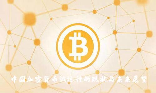 中国加密货币试运行的现状与未来展望