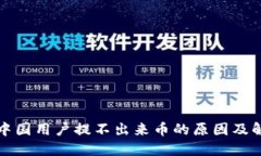 TP钱包中国用户提不出来币