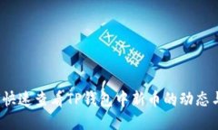  如何快速查看TP钱包中新