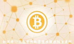 如何将TP钱包中的数字货币